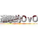 進擊的ＯｖＯ (Fuck You)