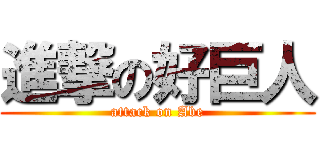 進撃の好巨人 (attack on Abe)