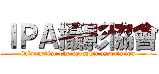 ＩＰＡ攝影協會 (information photographic association)