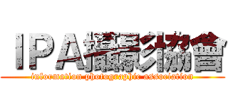 ＩＰＡ攝影協會 (information photographic association)