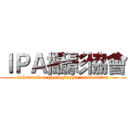 ＩＰＡ攝影協會 (information photographic association)