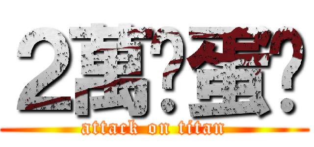 ２萬卡蛋糕 (attack on titan)