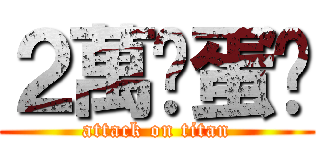 ２萬卡蛋糕 (attack on titan)