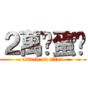 ２萬卡蛋糕 (attack on titan)