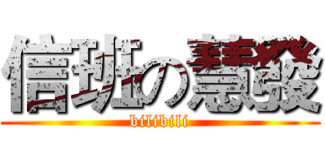 信班の慧發 (bilibili)