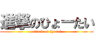 進撃のひょーたい (attack on hyotai)