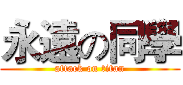 永遠の同學 (attack on titan)