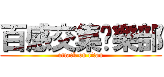 百感交集俱樂部 (attack on titan)