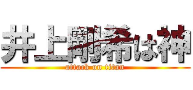 井上剛希は神 (attack on titan)