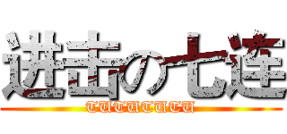 进击の七连 (TUTUTUTU)