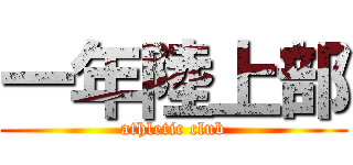 一年陸上部 (athletic club)