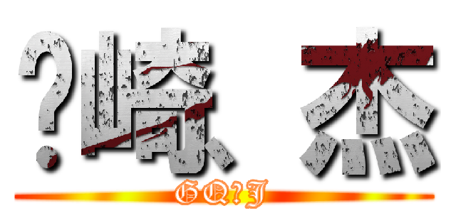 冈崎、杰 (GQ、J)