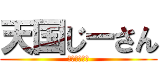 天国じーさん (天国じーさん)