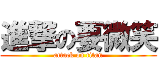 進撃の要微笑 (attack on titan)