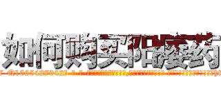 如何购买阳痿药 (如何购买阳痿药【电-话151x68344x817-Q1065427042元-吉-药-业】我们做的是长期生意,靠的是老客户长期支持 如何购买阳痿药在发表了一篇http://sngk.net/0A0BhA

参考消息网我们做的是长期生意,靠的是老客户长期支持也许我们早该意识到，就连鲍勃·霍斯金斯（金球奖戏剧类电影男主角 
)