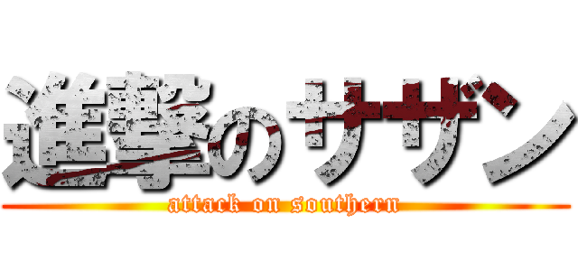 進撃のサザン (attack on southern)