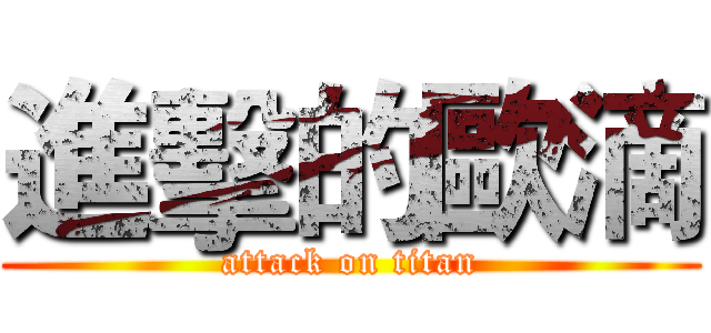 進擊的歐滴 (attack on titan)