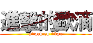 進擊的歐滴 (attack on titan)