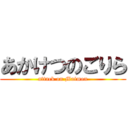 あかけつのごりら (attack on Maimon)