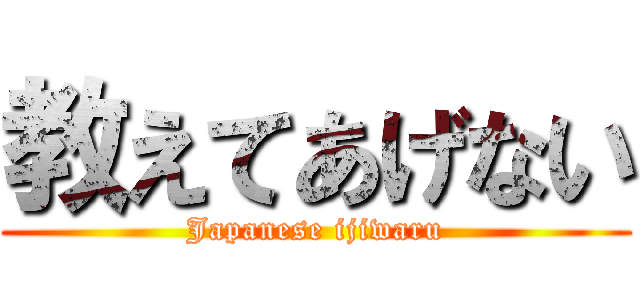 教えてあげない (Japanese ijiwaru)