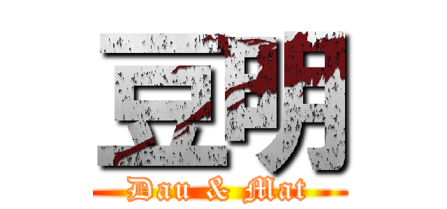 豆明 (Dau & Mat)