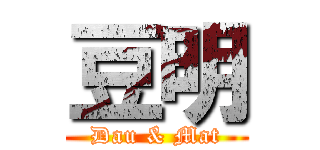 豆明 (Dau & Mat)