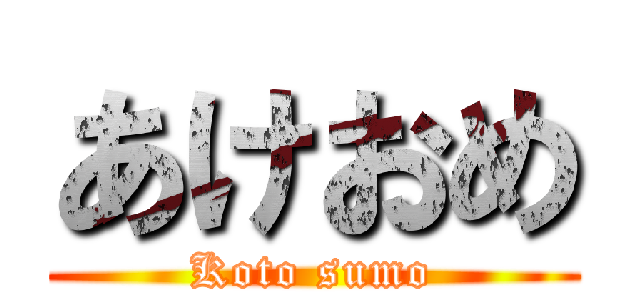 あけおめ (Koto sumo)