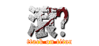 滾ㄏ (attack on titan)