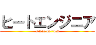 ヒートエンジニア (attack on titan)