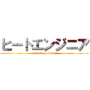 ヒートエンジニア (attack on titan)