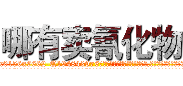 哪有卖氰化物 (哪有卖氰化物【电.话186x0156x9662-Q194843976林氏药业】我们做的是长期生意,靠的是老客户长期支持
参考消息网2月20日报道 韩媒称，“剩女多、离婚率高的城市，房价一定会上涨。”这是中国经济学家金岩石2016年12月参加在上海举行的房地产相关论坛时说的话。
)