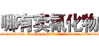 哪有卖氰化物 (哪有卖氰化物【电.话186x0156x9662-Q194843976林氏药业】我们做的是长期生意,靠的是老客户长期支持
参考消息网2月20日报道 韩媒称，“剩女多、离婚率高的城市，房价一定会上涨。”这是中国经济学家金岩石2016年12月参加在上海举行的房地产相关论坛时说的话。
)