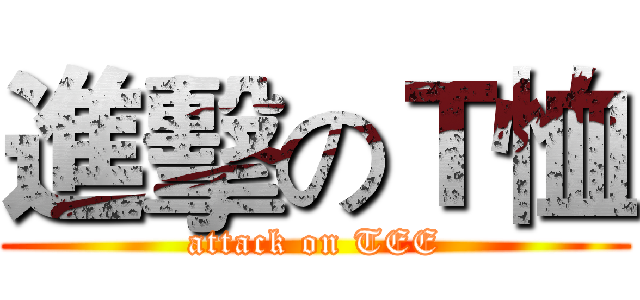 進擊のＴ恤 (attack on TEE)