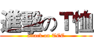 進擊のＴ恤 (attack on TEE)