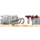 進擊のＴ恤 (attack on TEE)