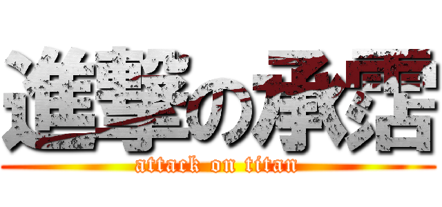 進撃の承霑 (attack on titan)