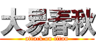 大易春秋 (attack on titan)