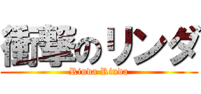衝撃のリンダ (Rinda Rinda)