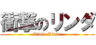 衝撃のリンダ (Rinda Rinda)