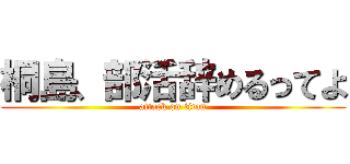 桐島、部活辞めるってよ (attack on titan)
