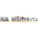 桐島、部活辞めるってよ (attack on titan)