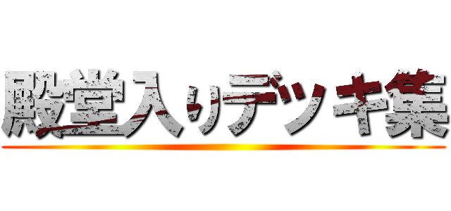 殿堂入りデッキ集 ()