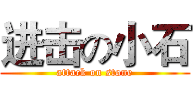 进击の小石 (attack on stone)