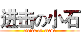 进击の小石 (attack on stone)