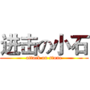 进击の小石 (attack on stone)
