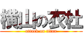 横山の衣杜 (attack on titan)