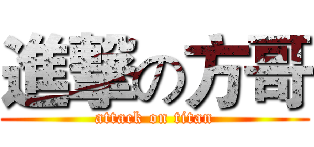 進撃の方哥 (attack on titan)