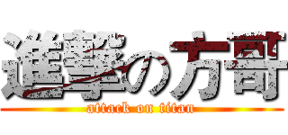 進撃の方哥 (attack on titan)