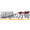 進撃の方哥 (attack on titan)