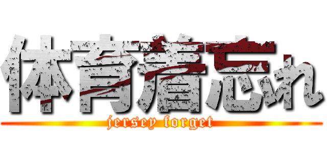 体育着忘れ (jersey forget)